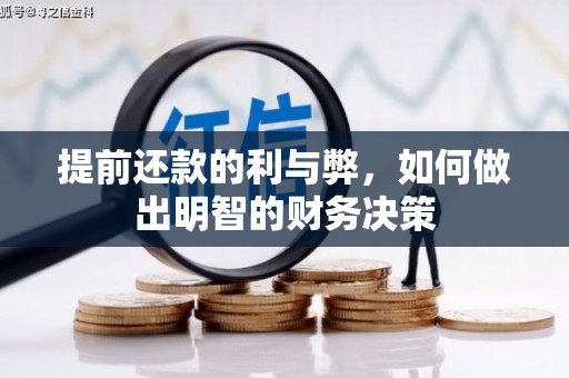 金昌提前还款的利与弊，如何做出明智的财务决策