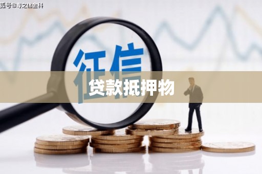 金昌贷款抵押物