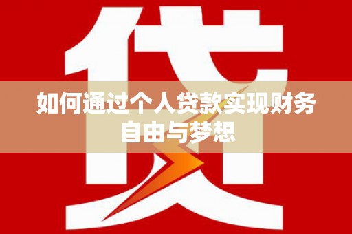金昌如何通过个人贷款实现财务自由与梦想