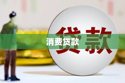 金昌消费贷款