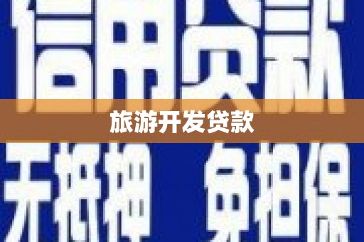 金昌旅游开发贷款