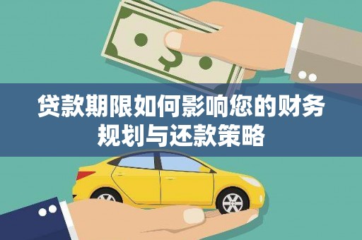 金昌贷款期限如何影响您的财务规划与还款策略