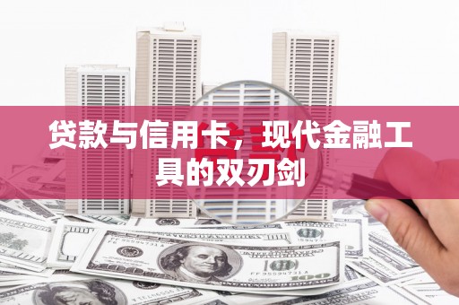 金昌贷款与信用卡，现代金融工具的双刃剑
