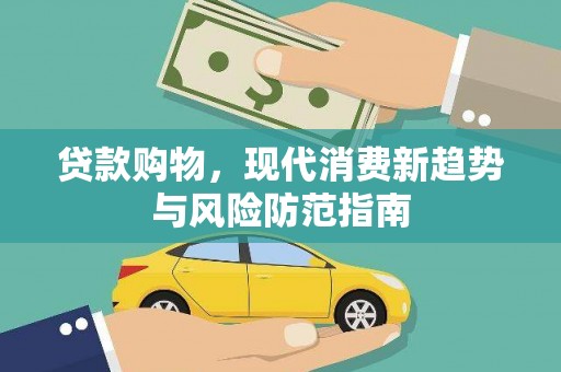金昌贷款购物，现代消费新趋势与风险防范指南