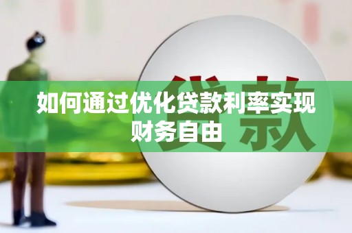 金昌如何通过优化贷款利率实现财务自由