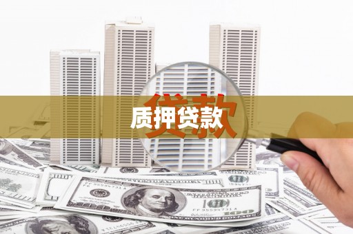 金昌质押贷款