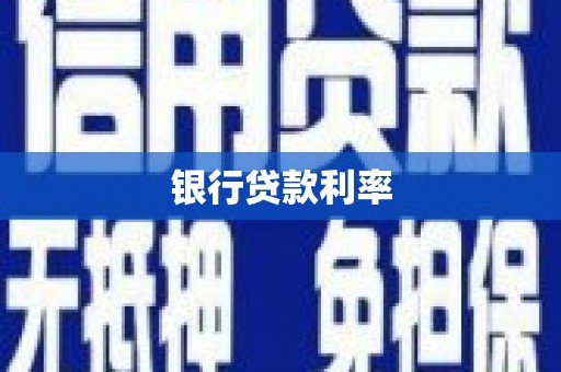 金昌银行贷款利率