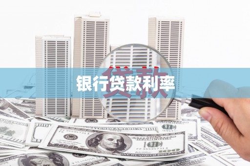 金昌银行贷款利率