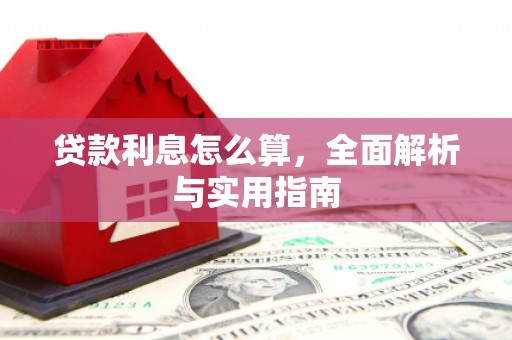 金昌贷款利息怎么算，全面解析与实用指南