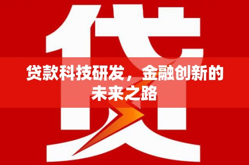 金昌贷款科技研发，金融创新的未来之路