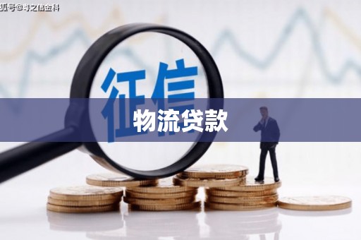 金昌物流贷款
