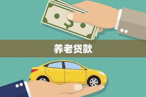 金昌养老贷款