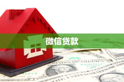 金昌微信贷款