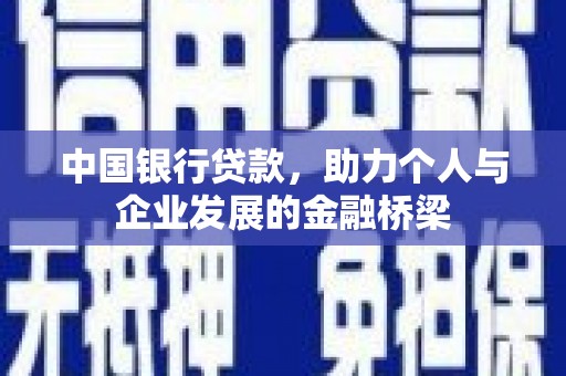 金昌中国银行贷款，助力个人与企业发展的金融桥梁