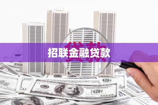 金昌招联金融贷款