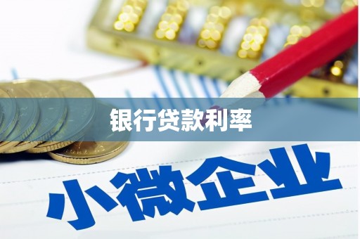 金昌银行贷款利率