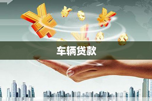金昌车辆贷款