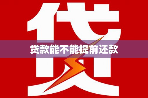 金昌贷款能不能提前还款