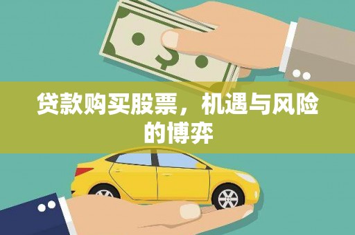 金昌贷款购买股票，机遇与风险的博弈