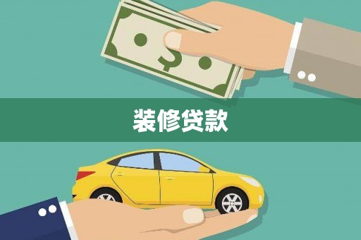 金昌装修贷款