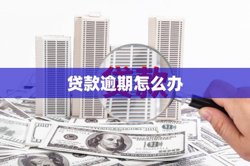 金昌贷款逾期怎么办