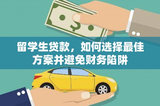 金昌留学生贷款，如何选择最佳方案并避免财务陷阱