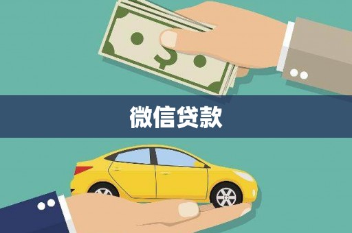 金昌微信贷款