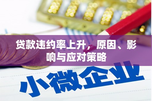 金昌贷款违约率上升，原因、影响与应对策略