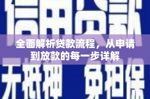 金昌全面解析贷款流程，从申请到放款的每一步详解