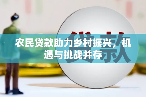 金昌农民贷款助力乡村振兴，机遇与挑战并存