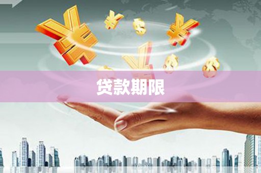 金昌贷款期限