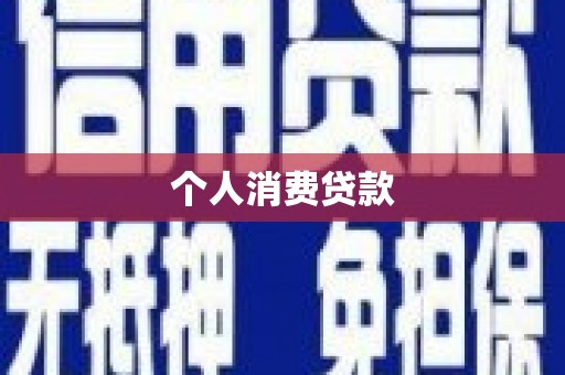金昌个人消费贷款