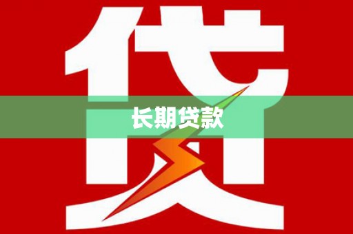金昌长期贷款
