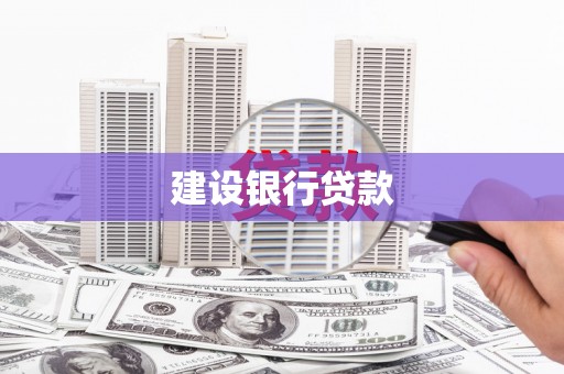 金昌建设银行贷款