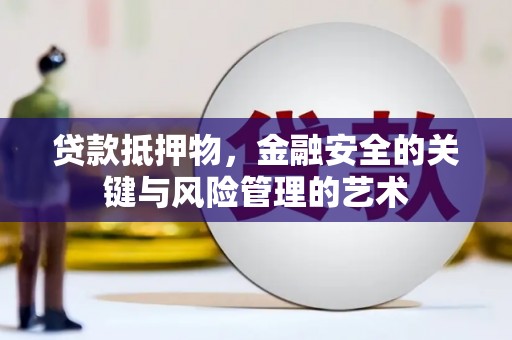 金昌贷款抵押物，金融安全的关键与风险管理的艺术