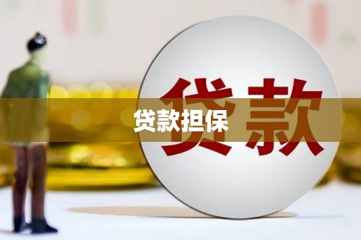 金昌贷款担保