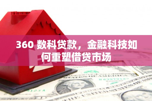 金昌360 数科贷款，金融科技如何重塑借贷市场