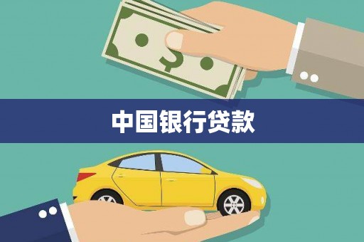 金昌中国银行贷款