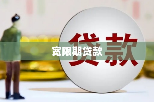 金昌宽限期贷款