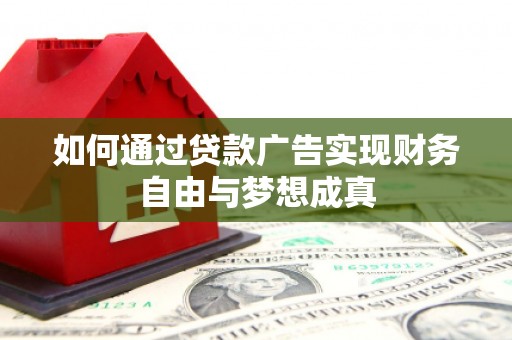金昌如何通过贷款广告实现财务自由与梦想成真