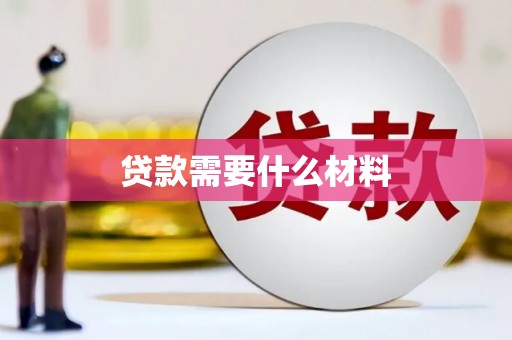 金昌贷款需要什么材料