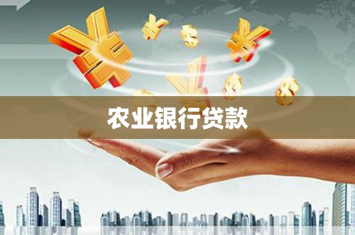 金昌农业银行贷款