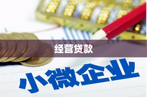 金昌经营贷款