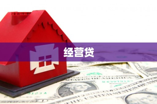 金昌经营贷