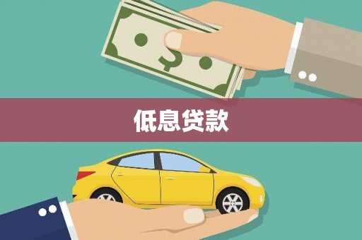 金昌低息贷款
