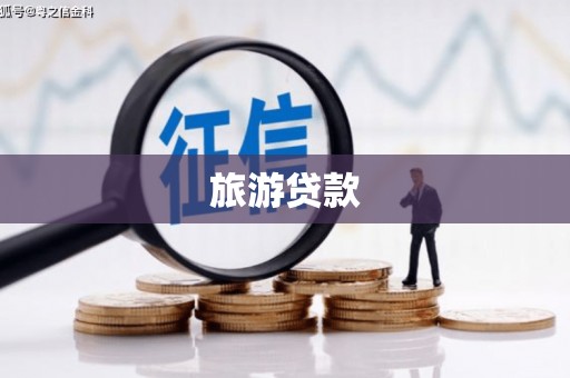 金昌旅游贷款