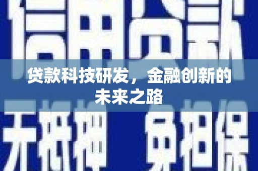 金昌贷款科技研发，金融创新的未来之路