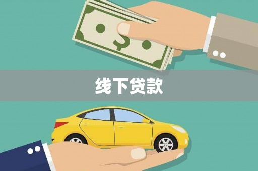 金昌线下贷款
