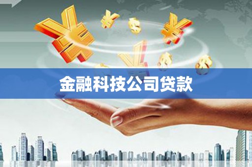 金昌金融科技公司贷款