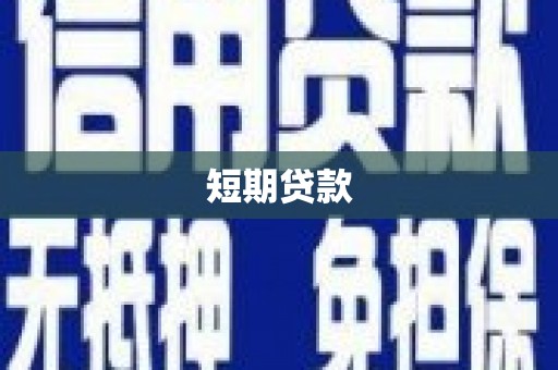 金昌短期贷款